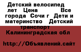 Детский велосипед 5-7лет › Цена ­ 2 000 - Все города, Сочи г. Дети и материнство » Детский транспорт   . Калининградская обл.